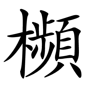 㰋怎么读