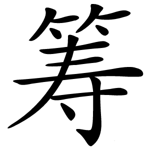筹怎么读