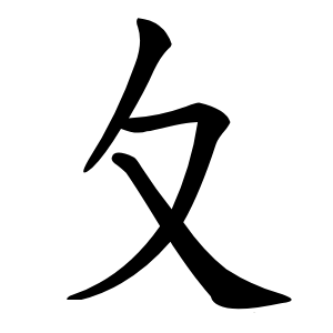 夂怎么读