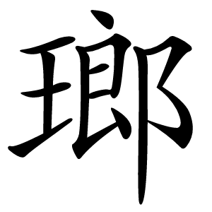瑯怎么读