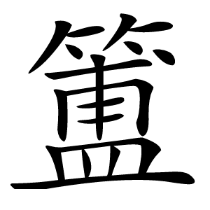 簠怎么读