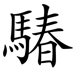 䮞怎么读