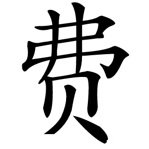 费怎么读