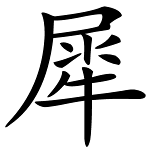 犀怎么读