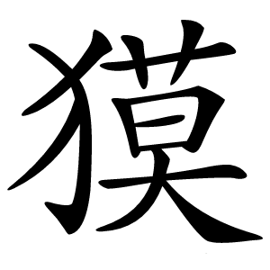 獏怎么读
