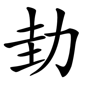 劸怎么读