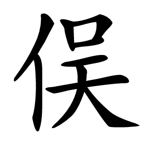 俣怎么读