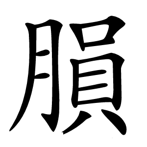 䐣怎么读