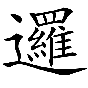 邏怎么读