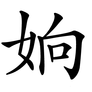 姠怎么读