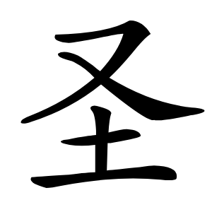 圣怎么读