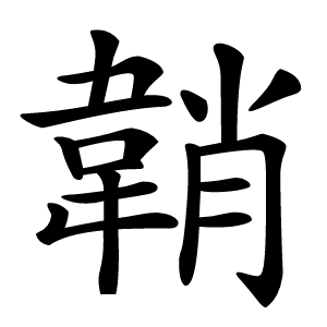 韒怎么读