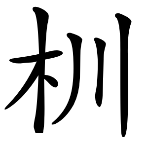 杊怎么读