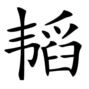 韬怎么读