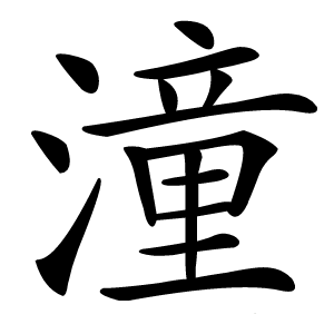 潼怎么读