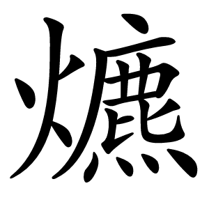 爊怎么读