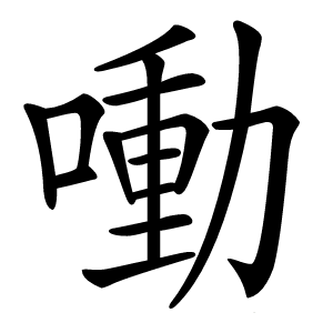 㗢怎么读