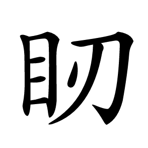 䀔怎么读