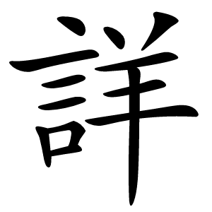 詳怎么读