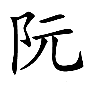 阮怎么读