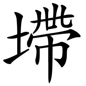 墆怎么读