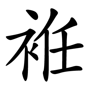 袵怎么读