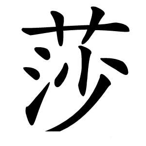 莎怎么读