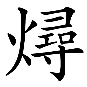 燖怎么读