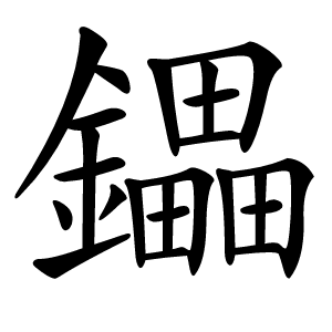 鑘怎么读