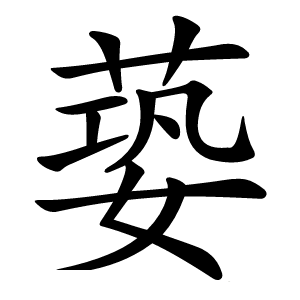 蒆怎么读