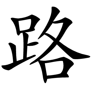 路怎么读