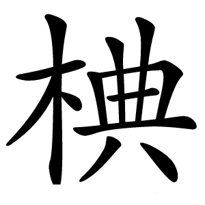 椣怎么读