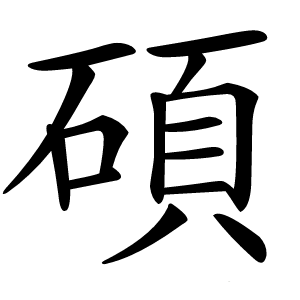 碩怎么读