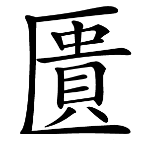 匱怎么读