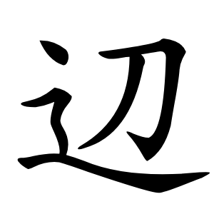 辺怎么读