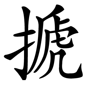 搋怎么读