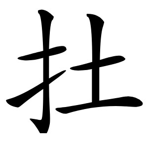 扗怎么读
