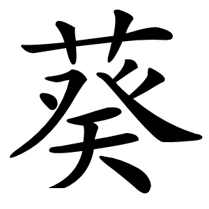 葵怎么读
