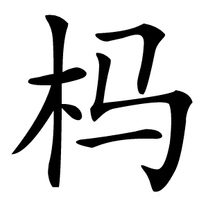 杩怎么读