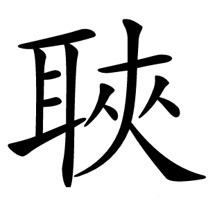 聗怎么读