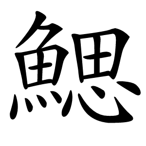 鰓怎么读