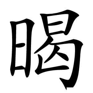 暍怎么读