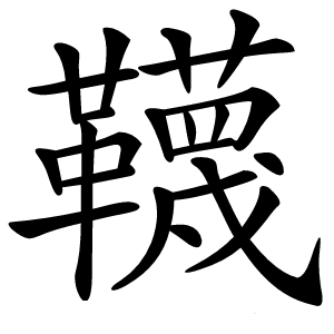 韈怎么读