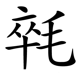 㲞怎么读