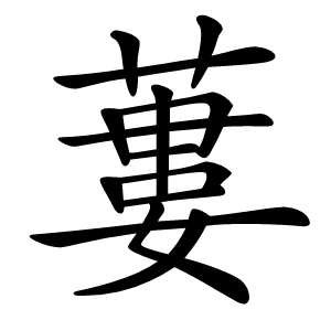蔞怎么读