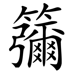 䉲怎么读
