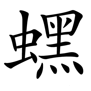 蟔怎么读