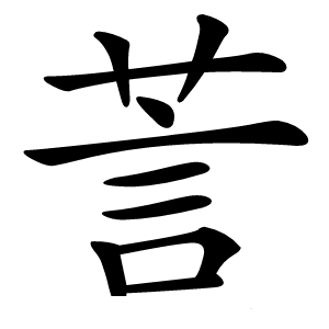 䓂怎么读