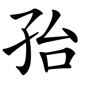 孡怎么读