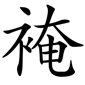 裺怎么读